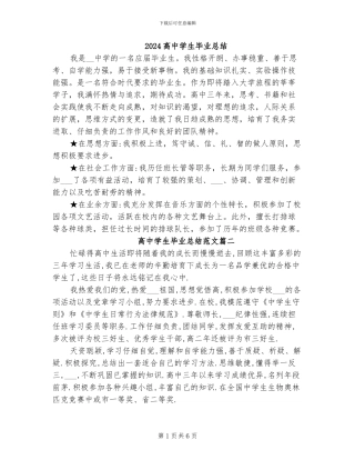 2024高中学生毕业总结