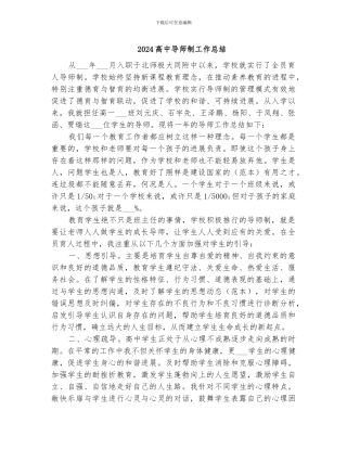 2024高中导师制工作总结