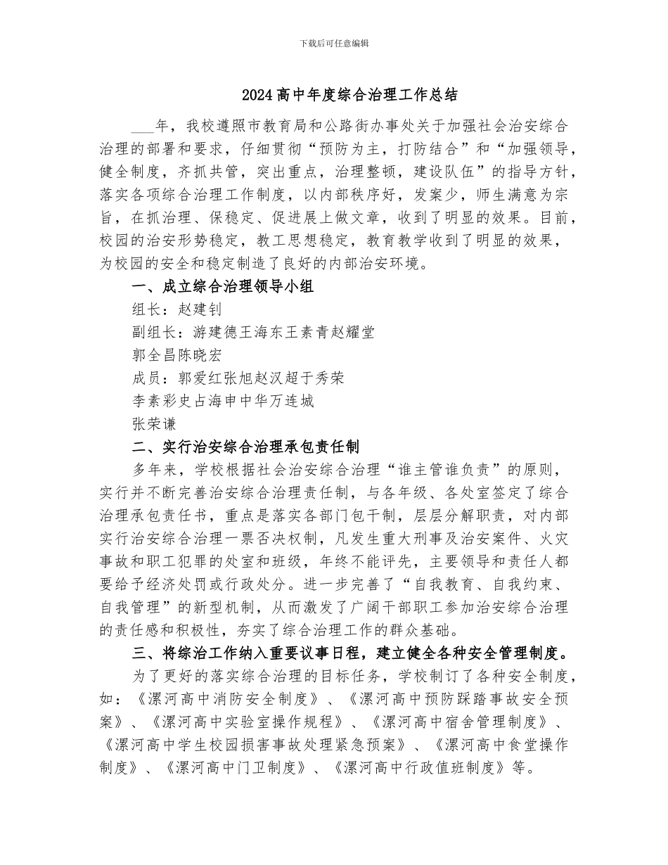 2024高中年度综合治理工作总结_第1页