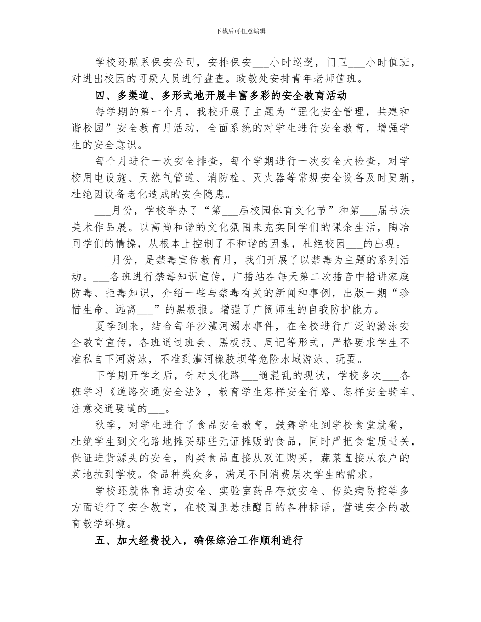 2024高中年度综合治理工作总结_第2页