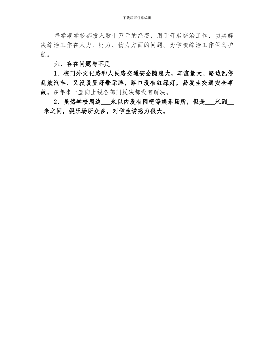 2024高中年度综合治理工作总结_第3页