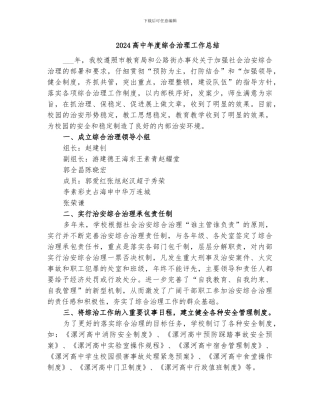 2024高中年度综合治理工作总结