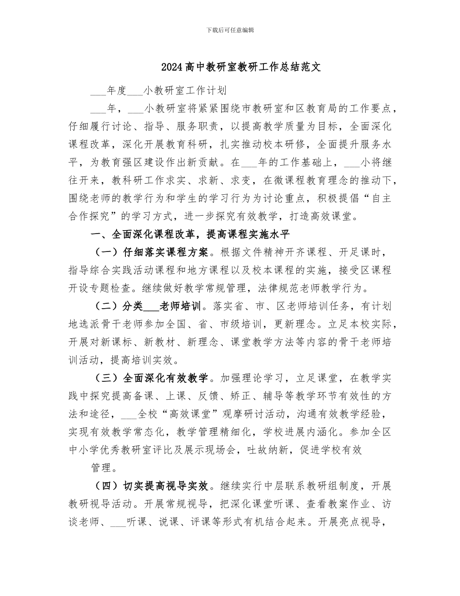 2024高中教研室教研工作总结范文_第1页