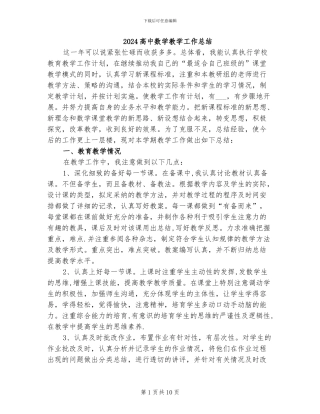 2024高中数学教学工作总结