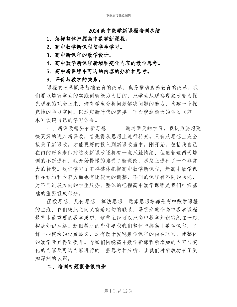 2024高中数学新课程培训总结_第1页