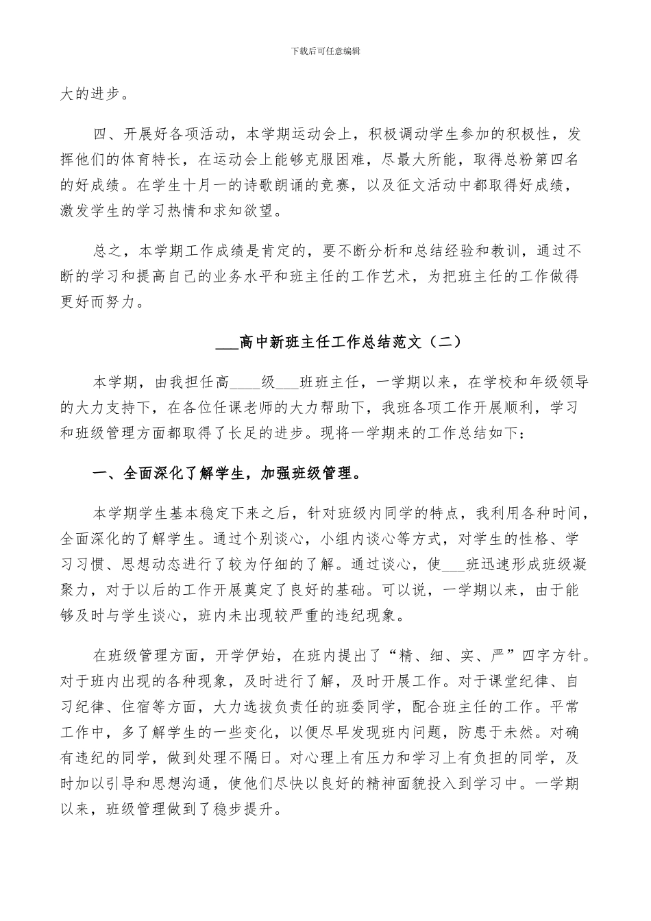 2024高中新班主任工作总结_第2页