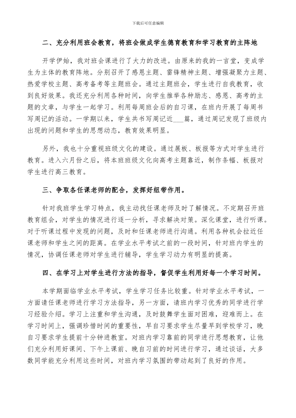 2024高中新班主任工作总结_第3页