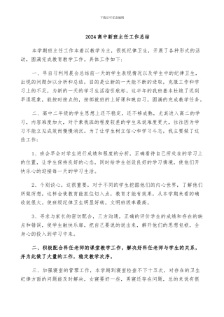 2024高中新班主任工作总结