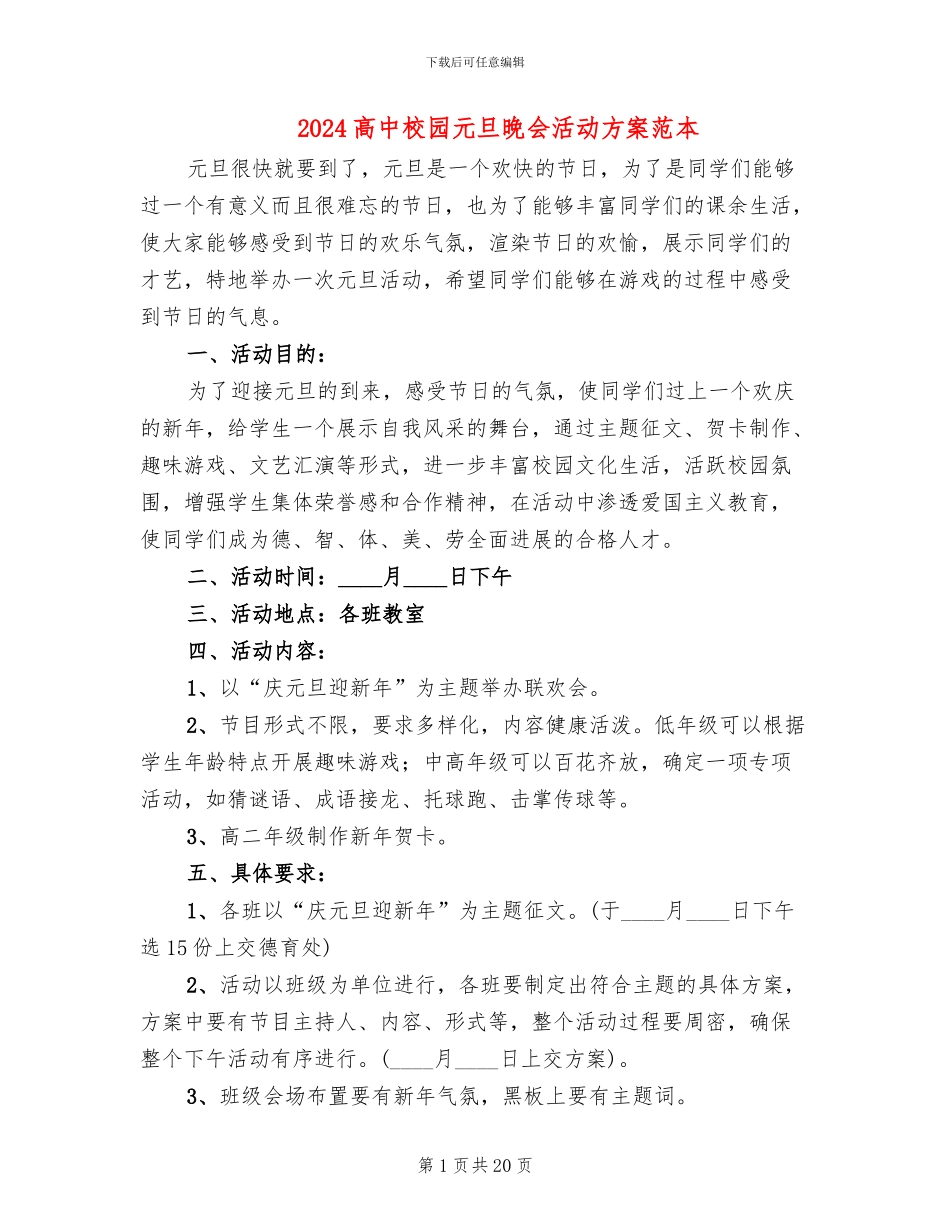 2024高中校园元旦晚会活动方案范本(7篇)_第1页
