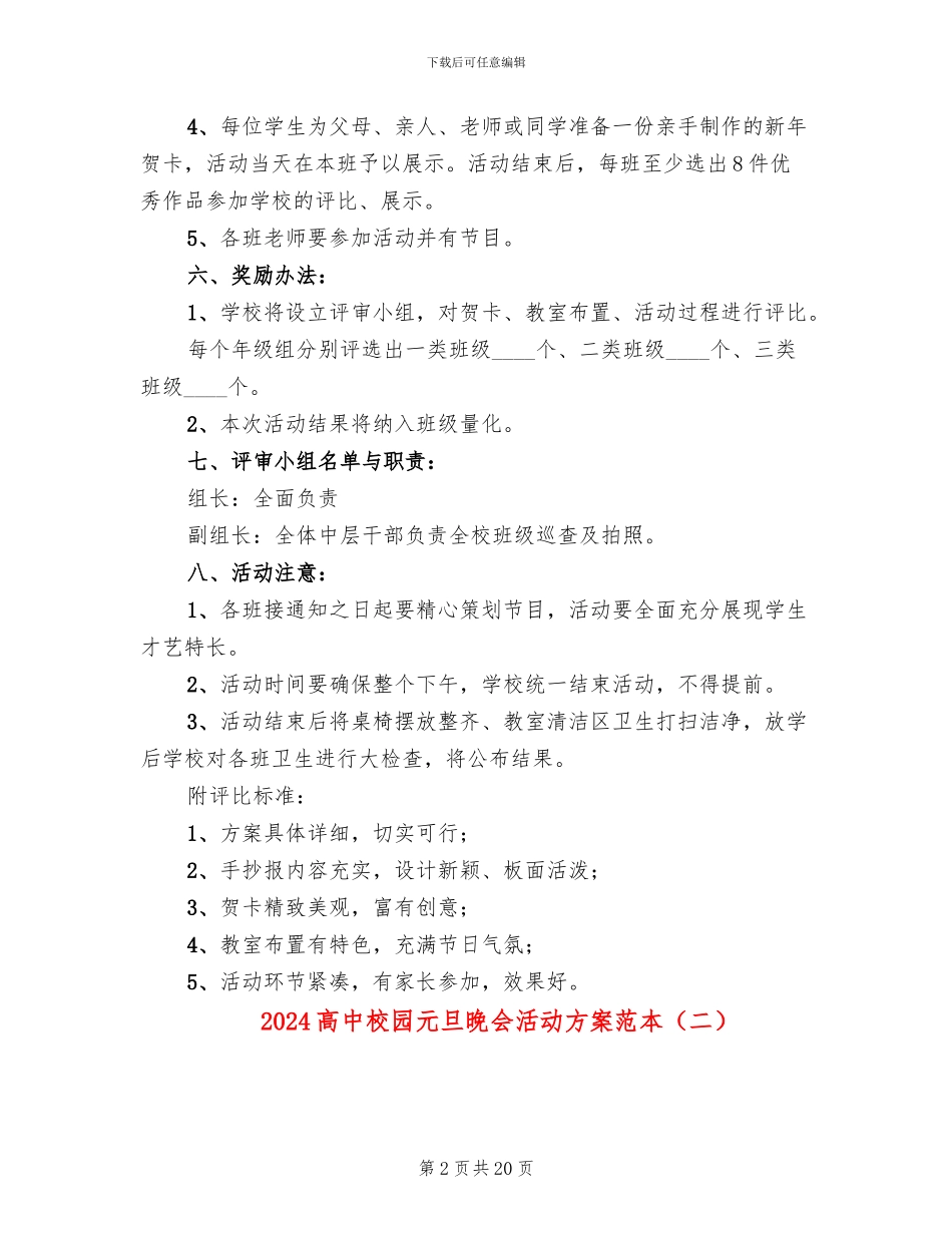 2024高中校园元旦晚会活动方案范本(7篇)_第2页