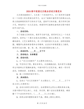 2024高中校园元旦晚会活动方案范本(7篇)
