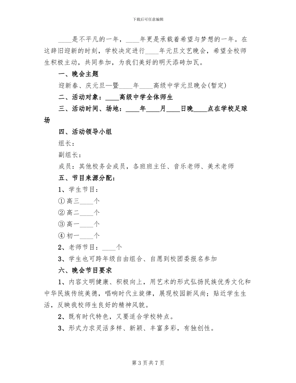 2024高中校园元旦晚会活动方案范本(2篇)_第3页