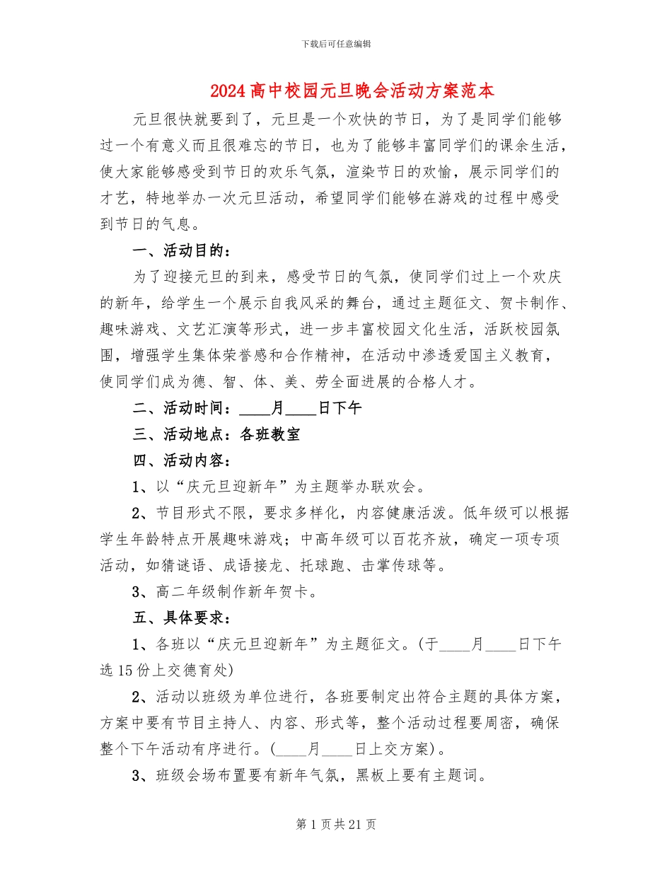 2024高中校园元旦晚会活动方案范本_第1页