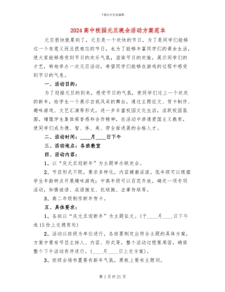 2024高中校园元旦晚会活动方案范本