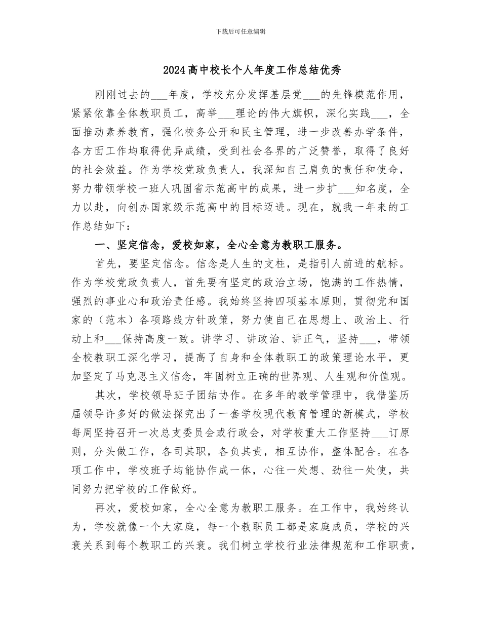 2024高中校长个人年度工作总结优秀_第1页