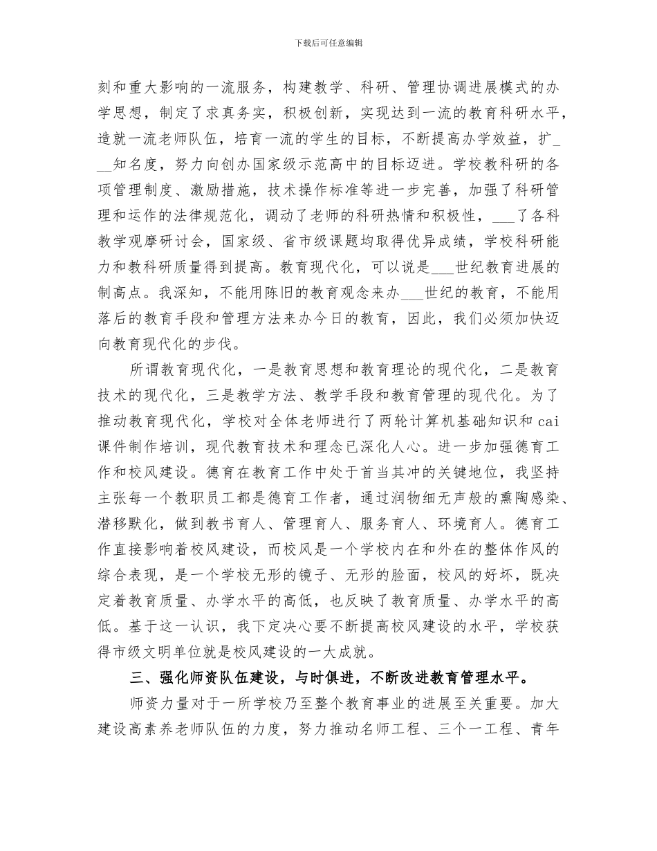 2024高中校长个人年度工作总结优秀_第3页