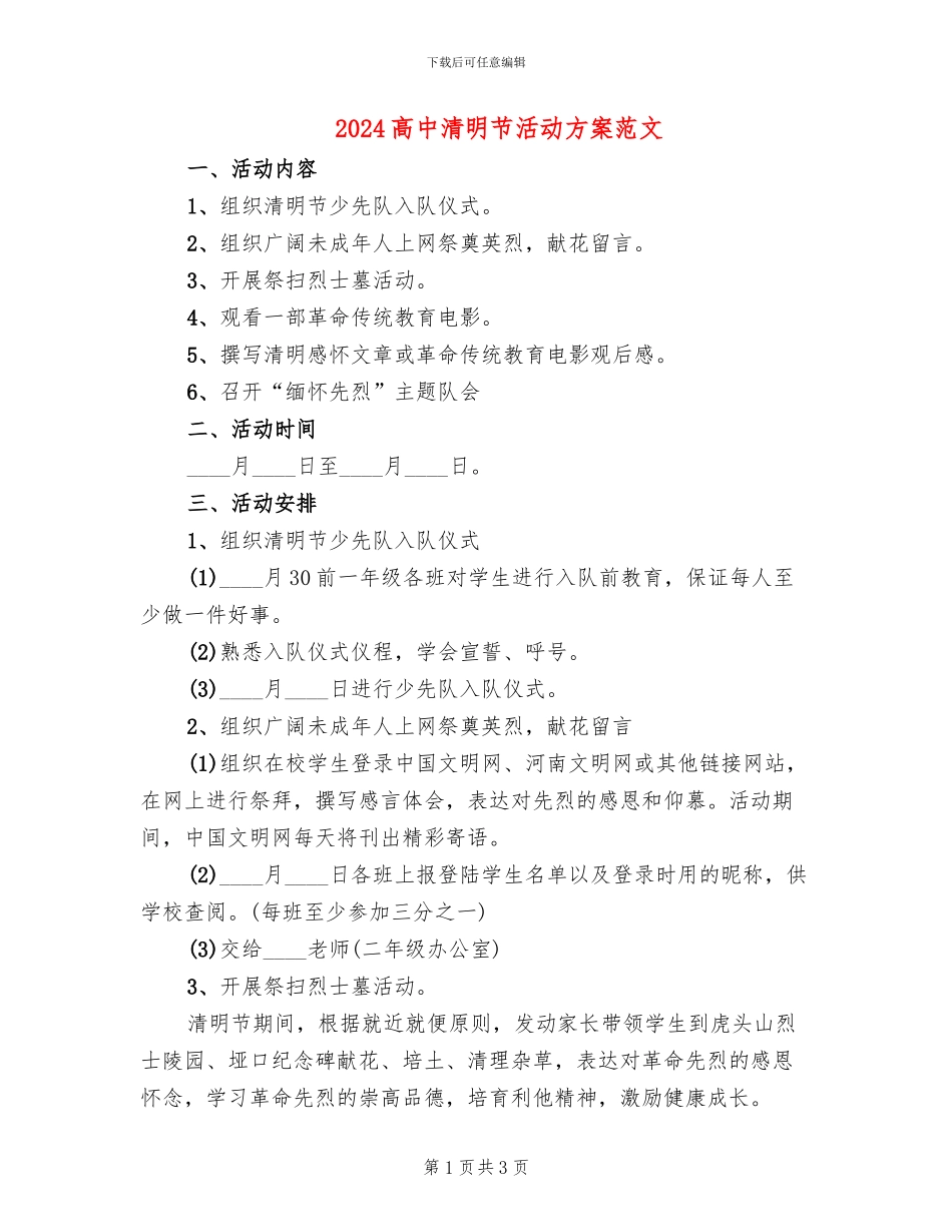 2024高中清明节活动方案范文_第1页