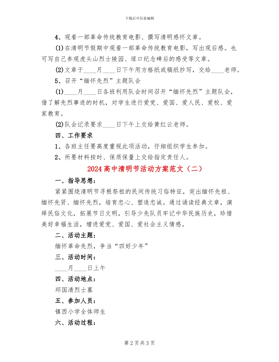 2024高中清明节活动方案范文_第2页
