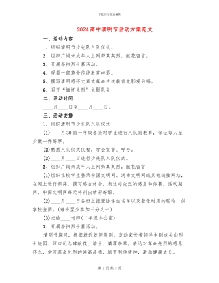 2024高中清明节活动方案范文