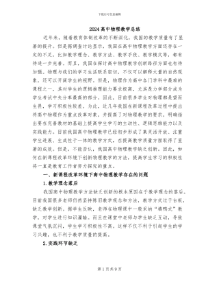 2024高中物理教学总结