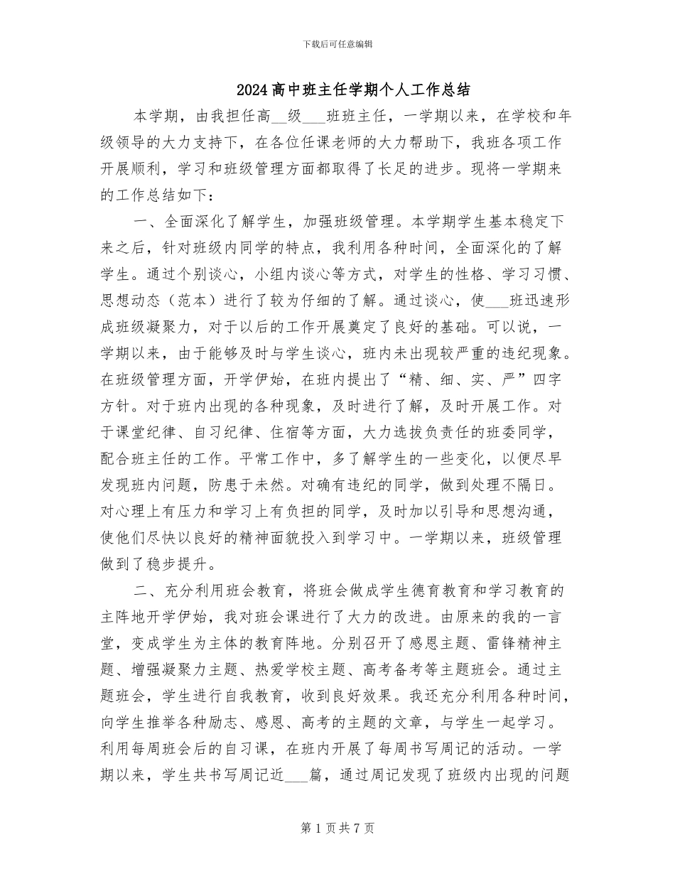 2024高中班主任学期个人工作总结_第1页