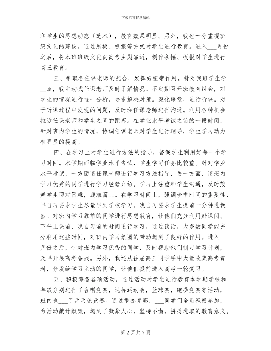 2024高中班主任学期个人工作总结_第2页