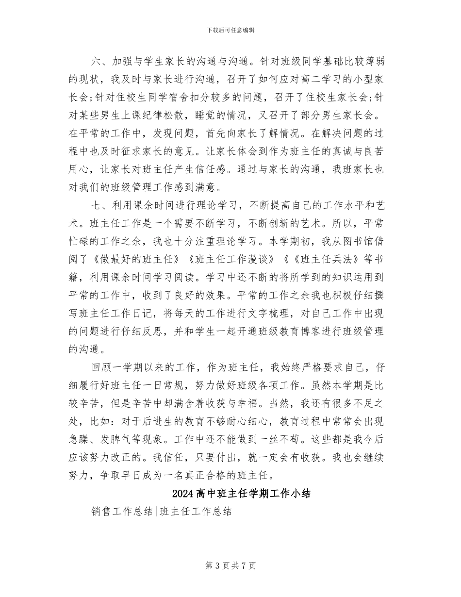 2024高中班主任学期个人工作总结_第3页