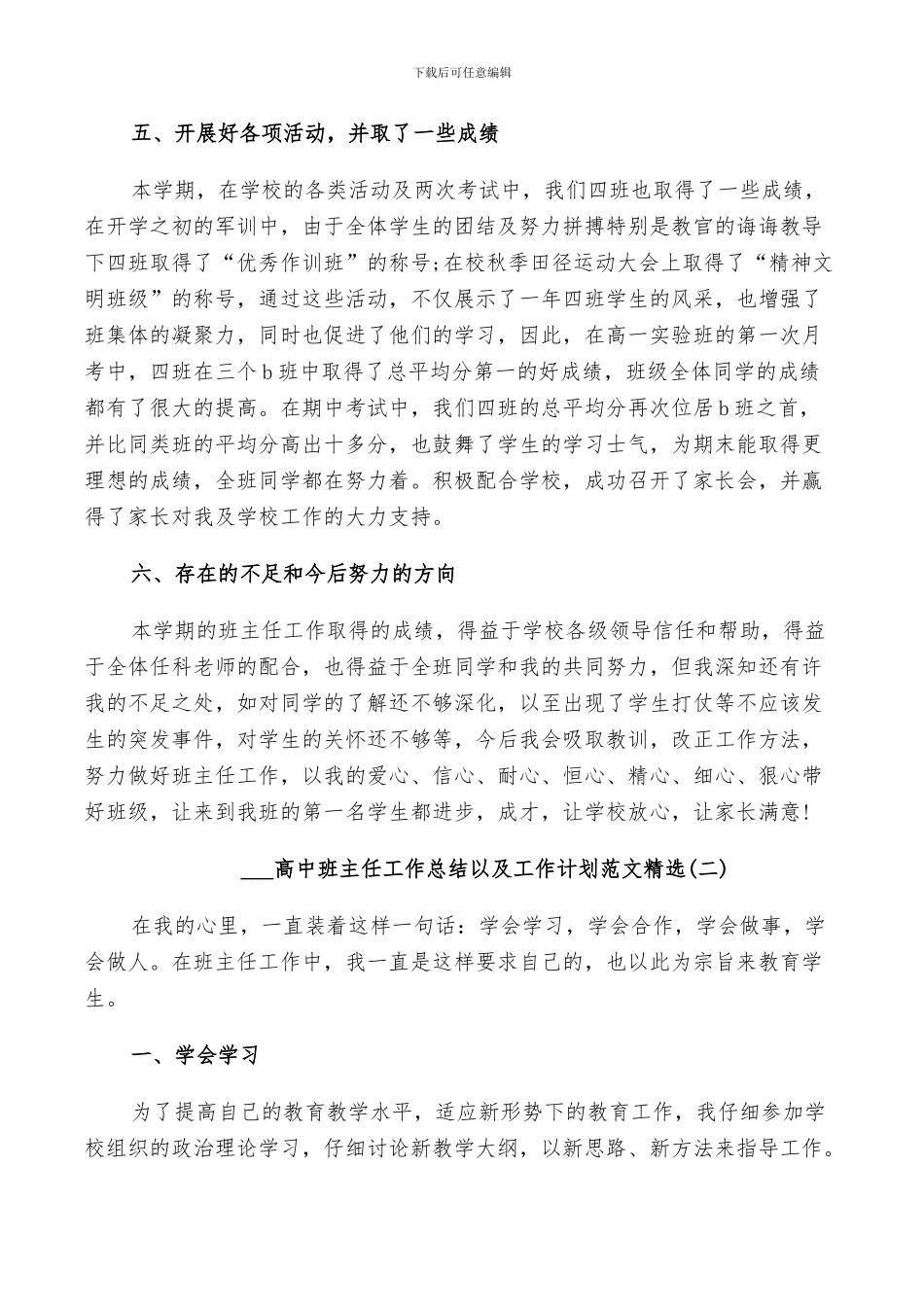 2024高中班主任工作总结以及工作计划范文_第3页
