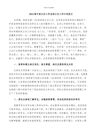 2024高中班主任工作总结以及工作计划范文