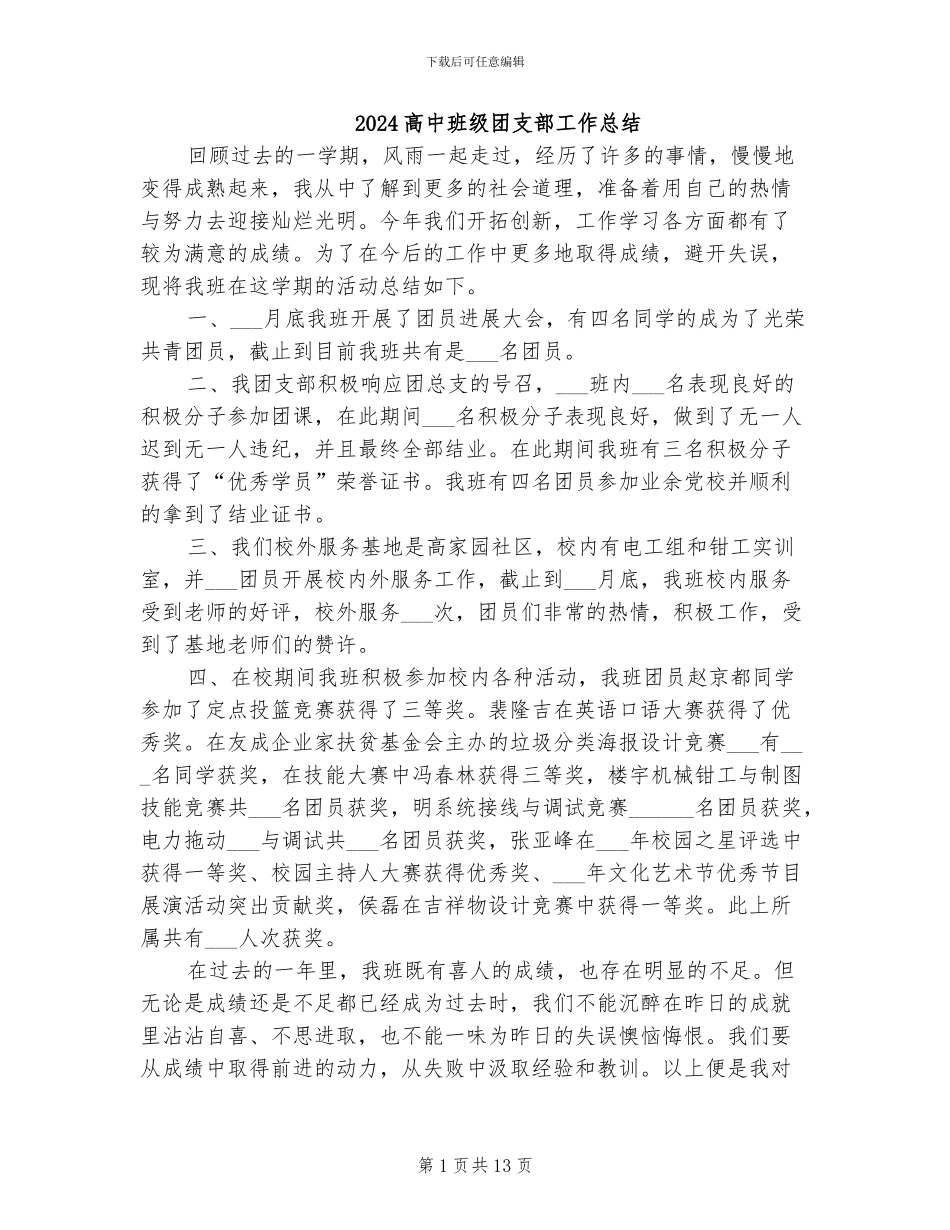 2024高中班级团支部工作总结_第1页