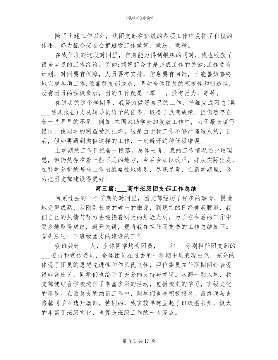 2024高中班级团支部工作总结_第3页