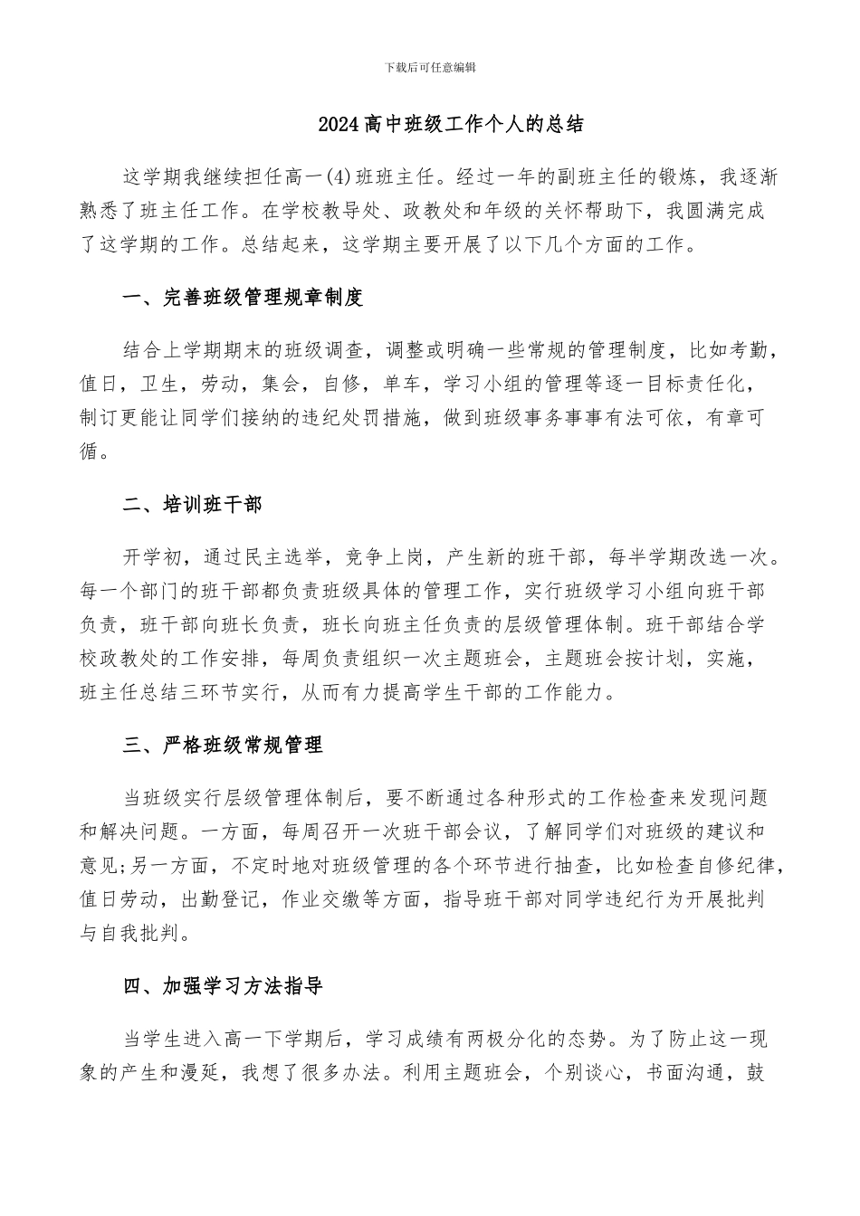 2024高中班级工作个人的总结_第1页