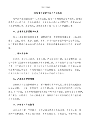 2024高中班级工作个人的总结