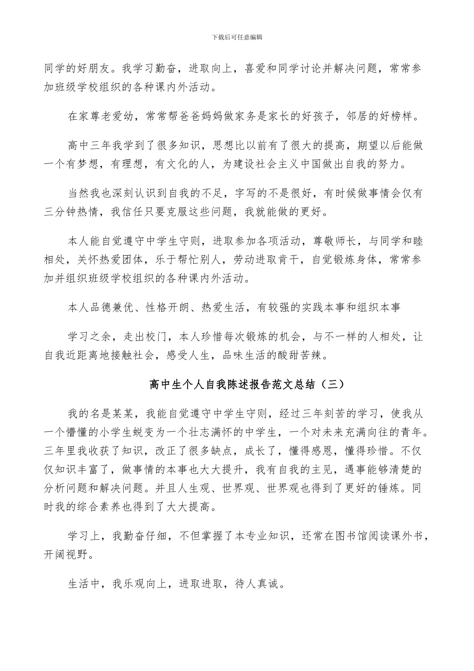 2024高中生个人自我陈述报告范文总结_第2页