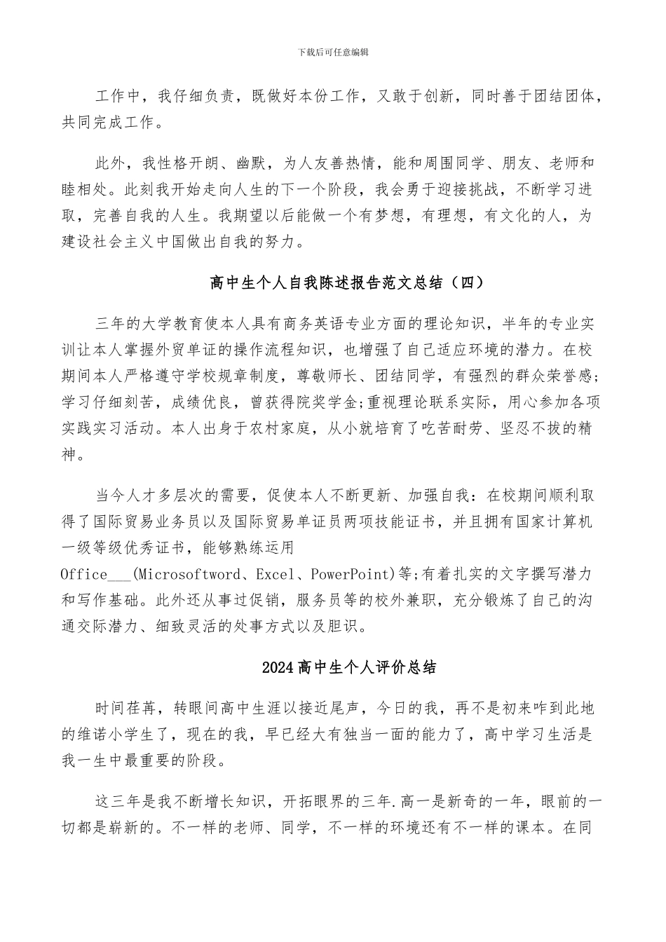 2024高中生个人自我陈述报告范文总结_第3页