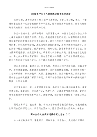 2024高中生个人自我陈述报告范文总结