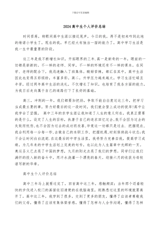 2024高中生个人评价总结