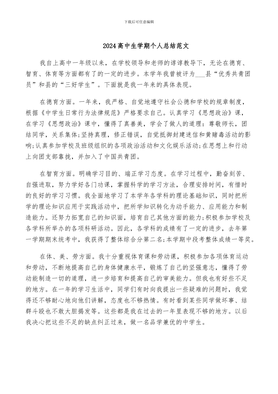2024高中生学期个人总结范文_第1页