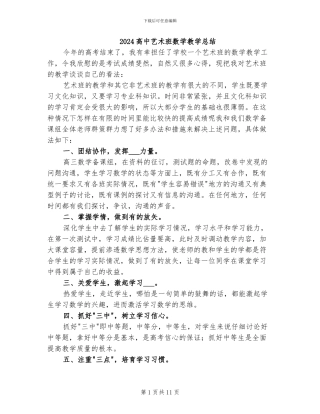 2024高中艺术班数学教学总结