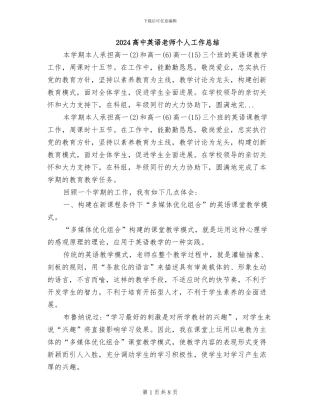 2024高中英语教师个人工作总结