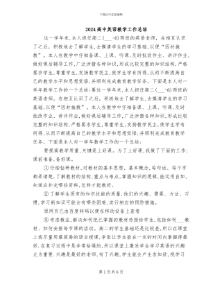 2024高中英语教学工作总结