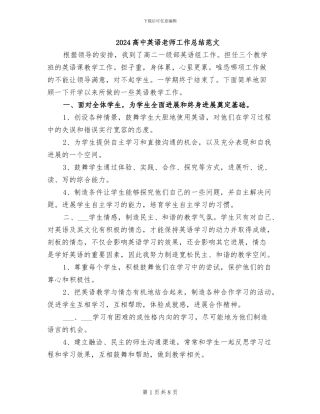 2024高中英语教师工作总结范文