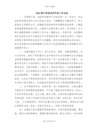 2024高中英语教师年度工作总结
