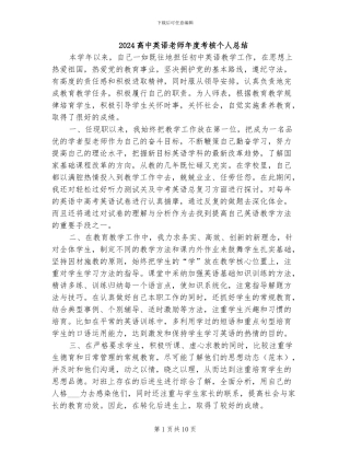 2024高中英语教师年度考核个人总结