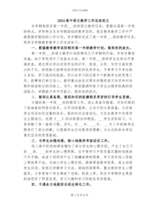 2024高中语文教学工作总结范文