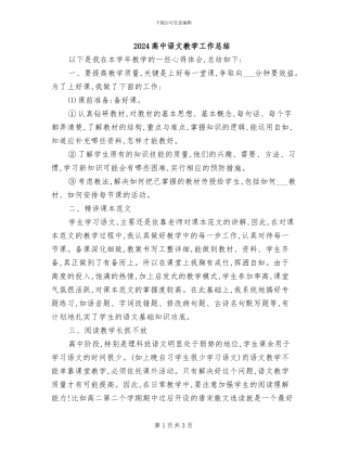 2024高中语文教学工作总结