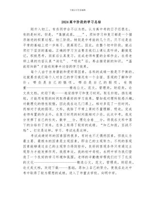 2024高中阶段的学习总结