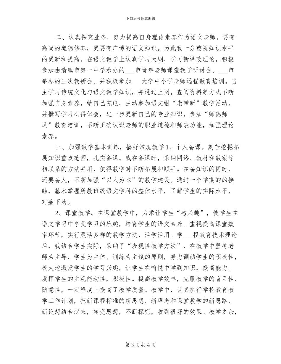 2024高中语文教师工作总结范文_第3页