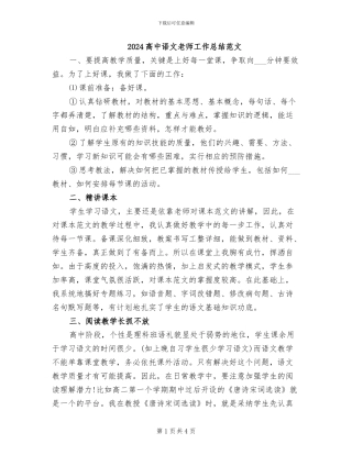 2024高中语文教师工作总结范文