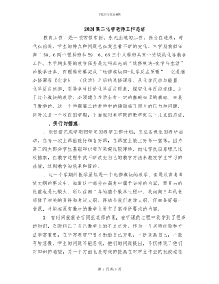 2024高二化学教师工作总结